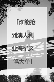 谁能抢到澳大利亚海军这笔大单