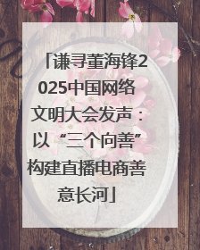 谦寻董海锋2025中国网络文明大会发声：以“三个向善”构建直播电商善意长河