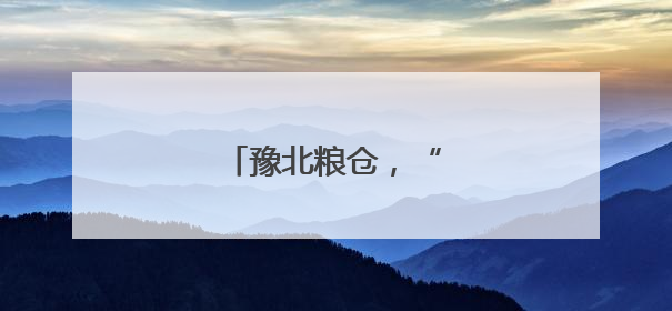 豫北粮仓，“丰”光无限好