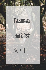 赵丽颖，最新发文！