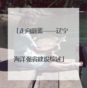 走向蔚蓝——辽宁海洋强省建设综述