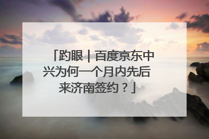 趵眼｜百度京东中兴为何一个月内先后来济南签约？