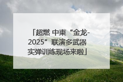 超燃 中柬“金龙-2025”联演多武器实弹训练现场来啦
