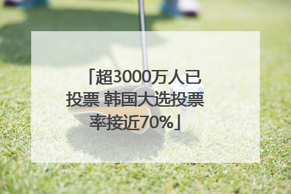 超3000万人已投票 韩国大选投票率接近70%
