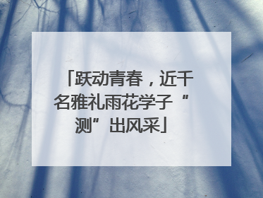 跃动青春，近千名雅礼雨花学子“测”出风采