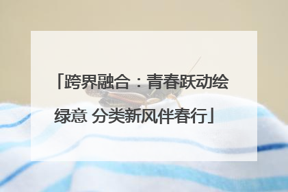 跨界融合：青春跃动绘绿意 分类新风伴春行