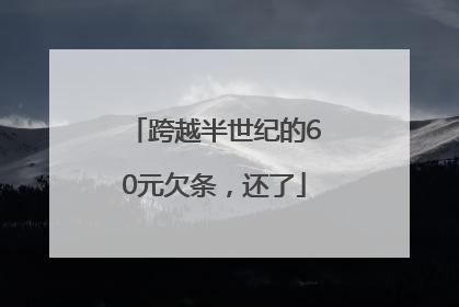 跨越半世纪的60元欠条，还了