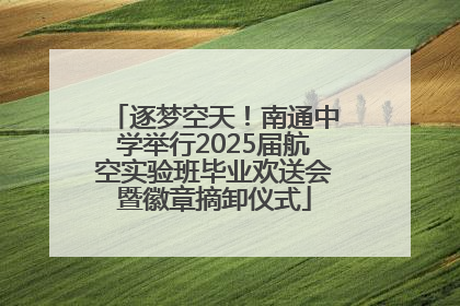 逐梦空天！南通中学举行2025届航空实验班毕业欢送会暨徽章摘卸仪式