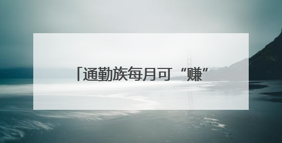 通勤族每月可“赚”80~100元，武汉“碳”路何以畅通