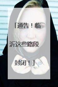 通告！临沂这些路段封闭！