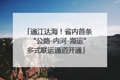 通江达海！省内首条“公路-内河-海运”多式联运通道开通