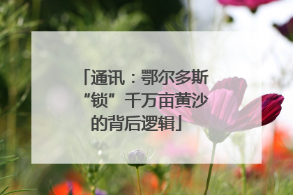 通讯：鄂尔多斯“锁”千万亩黄沙的背后逻辑