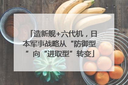 造新舰+六代机，日本军事战略从“防御型”向“进取型”转变