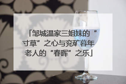 邹城温家三姐妹的“寸草”之心与兖矿暮年老人的“春晖”之乐