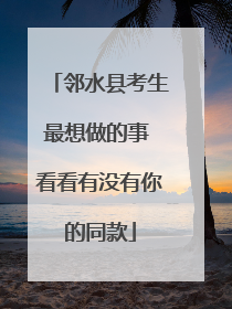 邻水县考生最想做的事 看看有没有你的同款