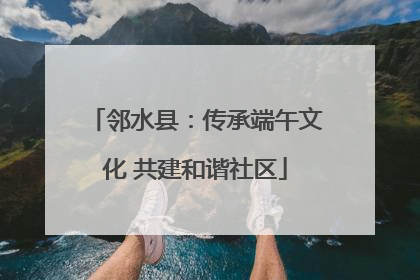 邻水县：传承端午文化 共建和谐社区