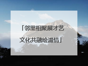 邻里相聚展才艺 文化共融绘温情
