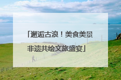 邂逅古浪！美食美景非遗共绘文旅盛宴