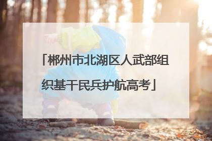 郴州市北湖区人武部组织基干民兵护航高考