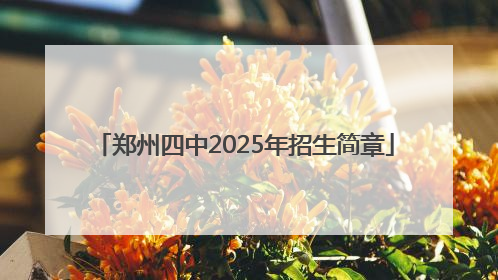 郑州四中2025年招生简章