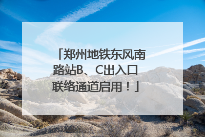 郑州地铁东风南路站B、C出入口联络通道启用！