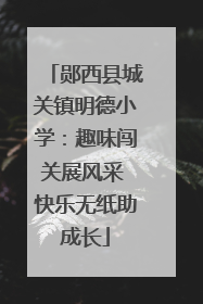 郧西县城关镇明德小学：趣味闯关展风采 快乐无纸助成长
