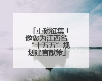 重磅征集！邀您为江西省“十五五”规划建言献策