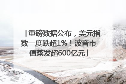 重磅数据公布，美元指数一度跌超1%！波音市值蒸发超600亿元