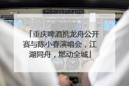 重庆啤酒携龙舟公开赛与陈小春演唱会，江湖同舟，燃动全城