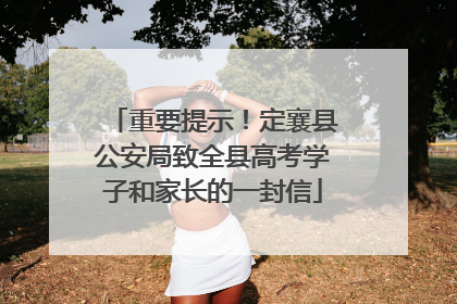 重要提示！定襄县公安局致全县高考学子和家长的一封信