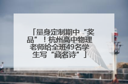 量身定制期中“奖品”！杭州高中物理老师给全班49名学生写“藏名诗”