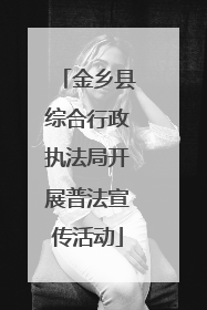 金乡县综合行政执法局开展普法宣传活动