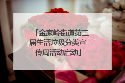 金家岭街道第三届生活垃圾分类宣传周活动启动