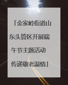 金家岭街道山东头管区开展端午节主题活动 传递敬老温情
