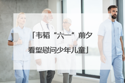 韦韬“六一”前夕看望慰问少年儿童