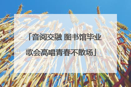 音阅交融 图书馆毕业歌会高唱青春不散场