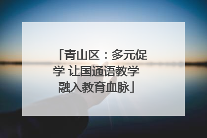青山区：多元促学 让国通语教学融入教育血脉