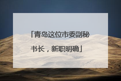 青岛这位市委副秘书长，新职明确