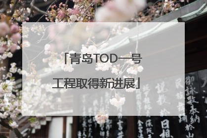 青岛TOD一号工程取得新进展