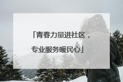 青春力量进社区，专业服务暖民心