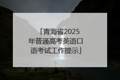 青海省2025年普通高考英语口语考试工作提示