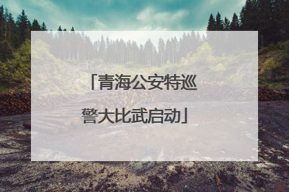 青海公安特巡警大比武启动