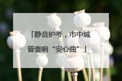 静音护考，市中城管奏响“安心曲”