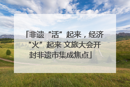 非遗“活”起来，经济“火”起来 文旅大会开封非遗市集成焦点