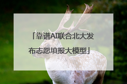 靠谱AI联合北大发布志愿填报大模型