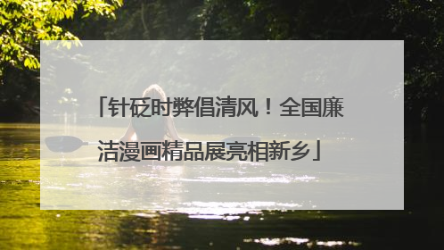 针砭时弊倡清风！全国廉洁漫画精品展亮相新乡