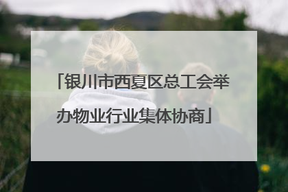 银川市西夏区总工会举办物业行业集体协商