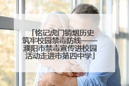 铭记虎门销烟历史 筑牢校园禁毒防线——濮阳市禁毒宣传进校园活动走进市第四中学