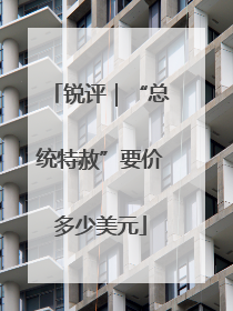 锐评｜“总统特赦”要价多少美元