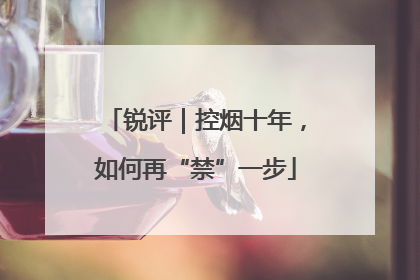 锐评｜控烟十年，如何再“禁”一步